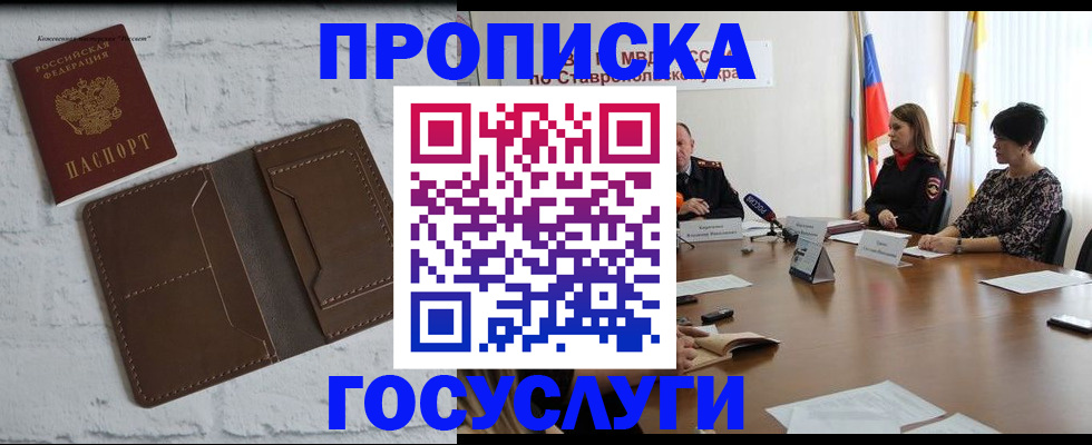 прописка законно в Новосибирской области